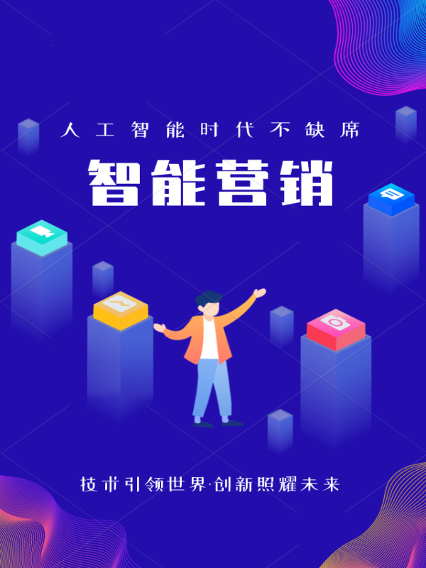 智慧营销